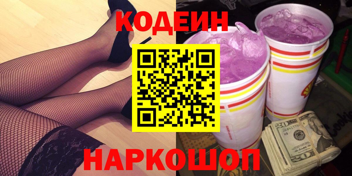 Кодеиновый сироп Lean Purple Drank  Вход с VPN  Томск 