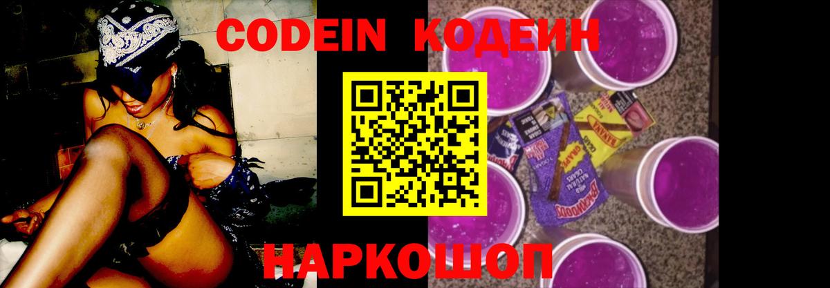 Кодеиновый сироп Lean Purple Drank Томск